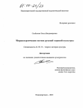 Скобелева, Ольга Владимировна. Мировоззренческие истоки русской хоровой культуры: дис. кандидат культурологии: 24.00.01 - Теория и история культуры. Нижневартовск. 2003. 158 с.