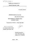 Акмолдоева, Шайлобубу Бородоевна. Мировоззренческое содержание эпосов киргизского народа: дис. кандидат философских наук: 09.00.03 - История философии. Фрунзе. 1984. 189 с.