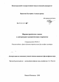 Воронина, Екатерина Александровна. Мировоззренческое знание в литературно-художественном творчестве: дис. кандидат философских наук: 09.00.13 - Философия и история религии, философская антропология, философия культуры. Нижний Новгород. 2008. 176 с.