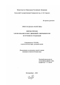 Эриксон, Диана Фаритовна. Мировоззрение "антиглобалистских" движений современности: Источники и тенденции: дис. кандидат социологических наук: 22.00.06 - Социология культуры, духовной жизни. Екатеринбург. 2002. 185 с.