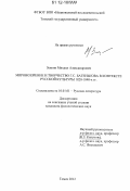 Зенкин, Михаил Александрович. Мировоззрение и творчество Г.С. Батенькова в контексте русской культуры 1820-1840-х гг.: дис. кандидат наук: 10.01.01 - Русская литература. Томск. 2012. 205 с.