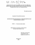 Андрякова, Татьяна Вячеславовна. Мировоззрение молодежи в современной России: Религиозный аспект: дис. кандидат философских наук: 09.00.11 - Социальная философия. Архангельск. 2004. 191 с.