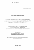 Муратшина, Галина Петровна. Мировые судьи Республики Башкортостан в системе органов государственной власти субъекта Российской Федерации: дис. кандидат наук: 12.00.00 - Юридические науки. Москва. 2012. 230 с.