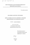 Макашина, Валентина Григорьевна. Мирра Лохвицкая и Игорь Северянин: К проблеме преемственности поэтических культур: дис. кандидат филологических наук: 10.01.01 - Русская литература. Новгород. 1999. 173 с.