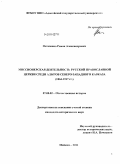 Остапенко, Роман Александрович. Миссионерская деятельность Русской православной церкви среди адыгов Северо-Западного Кавказа: 1864-1917 гг.: дис. кандидат исторических наук: 07.00.02 - Отечественная история. Майкоп. 2011. 221 с.