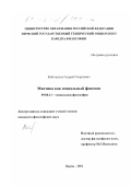 Кайгородов, Андрей Георгиевич. Мистика как социальный феномен: дис. кандидат философских наук: 09.00.11 - Социальная философия. Пермь. 2001. 174 с.