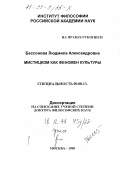 Бессонова, Людмила Александровна. Мистицизм как феномен культуры: дис. доктор философских наук: 09.00.13 - Философия и история религии, философская антропология, философия культуры. Москва. 1998. 275 с.