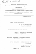 Илюшин, Вячеслав Александрович. Митогеноактивные метаболиты стафилококков: дис. кандидат биологических наук: 14.00.36 - Аллергология и иммулология. Казань. 1984. 133 с.