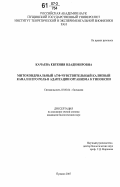 Качаева, Евгения Владимировна. Митохондриальной АТФ-чувствительный калиевый канал и его роль в адаптации организма к гипоксии: дис. кандидат биологических наук: 03.00.04 - Биохимия. Пущино. 2007. 128 с.