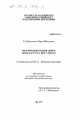 Губайдуллин, Марат Ирекович. Митохондриальный геном Pisum sativum L. при стрессе: дис. кандидат биологических наук: 03.00.12 - Физиология и биохимия растений. Уфа. 1999. 101 с.