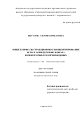 Цыгулёва Эльмира Иршатовна. Мицеллярно-экстракционное концентрирование и тест-определение фенола и некоторых его производных: дис. кандидат наук: 00.00.00 - Другие cпециальности. ФГБОУ ВО «Саратовский национальный исследовательский государственный университет имени Н. Г. Чернышевского». 2024. 140 с.