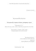 Воронецкий Егор Юрьевич. Младшая K-теория нечётных унитарных групп: дис. кандидат наук: 00.00.00 - Другие cпециальности. ФГБОУ ВО «Санкт-Петербургский государственный университет». 2023. 131 с.