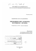 Евдокимова, Ольга Владимировна. Мнемонические элементы поэтики Н. С. Лескова: дис. доктор филологических наук: 10.01.01 - Русская литература. Санкт-Петербург. 1999. 336 с.