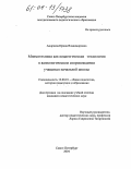 Андреева, Ирина Владимировна. Мнемотехника как педагогическая технология в валеологическом сопровождении учащихся начальной школы: дис. кандидат педагогических наук: 13.00.01 - Общая педагогика, история педагогики и образования. Санкт-Петербург. 2004. 152 с.