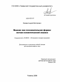 Нехаев, Андрей Викторович. Мнение как познавательная форма: логико-семиотический анализ: дис. доктор философских наук: 09.00.01 - Онтология и теория познания. Тюмень. 2009. 536 с.