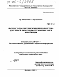 Цыганов, Илья Германович. Многоагентная автоматизированная система адаптивной фильтрации потоков текстовой информации: дис. кандидат технических наук: 05.13.01 - Системный анализ, управление и обработка информации (по отраслям). Москва. 2005. 228 с.