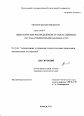 Мясников, Дмитрий Михайлович. Многоагентная распределённая отказоустойчивая система резервирования данных АСУП: дис. кандидат технических наук: 05.13.06 - Автоматизация и управление технологическими процессами и производствами (по отраслям). Вологда. 2011. 158 с.