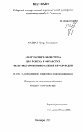 Карцан, Игорь Николаевич. Многоагентная система для поиска и обработки тематико-ориентированной информации: дис. кандидат технических наук: 05.13.01 - Системный анализ, управление и обработка информации (по отраслям). Красноярск. 2007. 185 с.