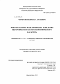 Чиркунов, Кирилл Сергеевич. Многоагентное моделирование поведения иерархических систем экономического характера: дис. кандидат технических наук: 05.13.10 - Управление в социальных и экономических системах. Новосибирск. 2013. 122 с.