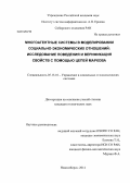 Зайцев, Иван Дмитриевич. Многоагентные системы в моделировании социально-экономических отношений: исследование поведения и верификация свойств с помощью цепей Маркова: дис. кандидат наук: 05.13.10 - Управление в социальных и экономических системах. Новосибирск. 2014. 142 с.