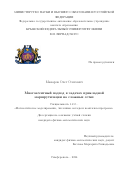 Макаров Олег Олегович. Многоагентный подход в задачах прикладной маршрутизации на сложных сетях: дис. кандидат наук: 00.00.00 - Другие cпециальности. ФГАОУ ВО «Южный федеральный университет». 2024. 188 с.