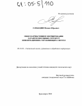 Слободин, Михаил Юрьевич. Многоатрибутивное формирование гарантоспособных структур информационно-управляющих систем: дис. кандидат технических наук: 05.13.01 - Системный анализ, управление и обработка информации (по отраслям). Красноярск. 2004. 140 с.