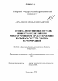 Антамошкин, Олеслав Александрович. Многоатрибутивные методы принятия решений при многоуровневом проектировании бортовых систем обмена информацией: дис. кандидат технических наук: 05.13.01 - Системный анализ, управление и обработка информации (по отраслям). Красноярск. 2006. 156 с.