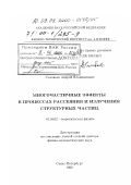 Соловьев, Андрей Владимирович. Многочастичные эффекты в процессах рассеяния и излучения структурных частиц: дис. доктор физико-математических наук: 01.04.02 - Теоретическая физика. Санкт-Петербург. 1999. 427 с.