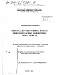 Касымов, Артур Шавкатович. Многочастотные режимы работы широкополосных нелинейных СВЧ-устройств: дис. кандидат технических наук: 05.12.04 - Радиотехника, в том числе системы и устройства телевидения. Москва. 2003. 135 с.