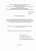 Ростокин Илья Николаевич. Многочастотный микроволновый радиометрический метод обнаружения и контроля опасных атмосферных метеоявлений, устойчивый к изменяющимся условиям измерений: дис. доктор наук: 05.11.13 - Приборы и методы контроля природной среды, веществ, материалов и изделий. ФГБОУ ВО «Казанский национальный исследовательский технический университет им. А.Н. Туполева - КАИ». 2018. 312 с.