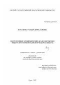 Варлакова, Татьяна Вячеславовна. Многочленные омонимические фразеологические ряды в структурном и семантическом аспектах: дис. кандидат филологических наук: 10.02.01 - Русский язык. Омск. 2002. 316 с.