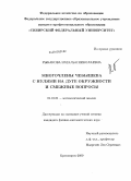 Рыбакова, Наталья Николаевна. Многочлены Чебышева с нулями на дуге окружности и смежные вопросы: дис. кандидат физико-математических наук: 01.01.01 - Математический анализ. Красноярск. 2009. 78 с.