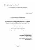 Демехин, Филипп Владимирович. Многоэлектронные эффекты в рентгеновском фотопоглощении субвалентных оболочек: дис. кандидат физико-математических наук: 01.04.07 - Физика конденсированного состояния. Ростов-на-Дону. 2000. 159 с.