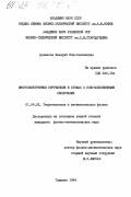 Долматов, Валерий Константинович. Многоэлектронные корреляции в атомах с полузаполненными оболочками: дис. кандидат физико-математических наук: 01.04.02 - Теоретическая физика. Ташкент. 1984. 175 с.