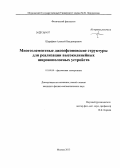 Шарафиев, Алексей Владимирович. Многоэлементные джозефсоновские структуры для реализации высоколинейных широкополосных устройств: дис. кандидат физико-математических наук: 01.04.04 - Физическая электроника. Москва. 2013. 110 с.