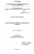 Арзуманов, Алексей Владимирович. Многоэлементные синхронные джозефсоновские структуры: дис. кандидат физико-математических наук: 01.04.03 - Радиофизика. Москва. 2007. 123 с.