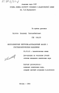 Колотов, Владимир Пантелеймонович. Многоэлементный нейтронно-активационный анализ с субстехиометрическим выделением: дис. кандидат химических наук: 02.00.02 - Аналитическая химия. Москва. 1984. 169 с.