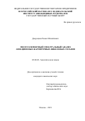 Дворецков Роман Михайлович. Многоэлементный спектральный анализ авиационных жаропрочных никелевых сплавов: дис. кандидат наук: 02.00.02 - Аналитическая химия. ФГБУН Институт общей и неорганической химии им. Н.С. Курнакова Российской академии наук. 2019. 211 с.