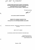 Баскаков, Андрей Семенович. Многоэтапные конкурсы в задачах распределения заказов: дис. кандидат технических наук: 05.13.10 - Управление в социальных и экономических системах. Воронеж. 2005. 126 с.