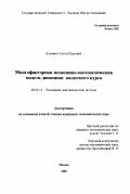 Кузьмин, Антон Юрьевич. Многофакторная экономико-математическая модель динамики валютного курса: дис. кандидат экономических наук: 08.00.13 - Математические и инструментальные методы экономики. Москва. 2000. 134 с.