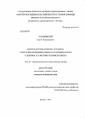 Головинский, Сергей Владимирович. Многофакторная оценка и защита структурно-функционального состояния легких у доноров со смертью головного мозга: дис. кандидат наук: 14.01.24 - Трансплантология и искусственные органы. Москва. 2014. 137 с.