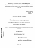 Долгушин, Дмитрий Юрьевич. Многофакторное моделирование автотранспортных потоков на основе клеточных автоматов: дис. кандидат технических наук: 05.13.18 - Математическое моделирование, численные методы и комплексы программ. Омск. 2011. 214 с.