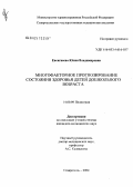 Евсигнеева, Юлия Владимировна. Многофакторное прогнозирование состояния здоровья детей дошкольного возраста: дис. кандидат медицинских наук: 14.00.09 - Педиатрия. Ставрополь. 2004. 166 с.