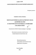 Фещенко, Елена Юрьевна. Многофакторный анализ магнитного поля, давления плазмы и электрического потенциала конвекции в магнитосфере: дис. кандидат физико-математических наук: 25.00.29 - Физика атмосферы и гидросферы. Санкт-Петербург. 2006. 99 с.