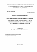 Бабоша, Александр Валентинович. Многофазный характер концентрационной зависимости действия физиологически активных веществ на рост растений и устойчивость к фитопатогенам: дис. кандидат наук: 03.01.05 - Физиология и биохимия растений. Москва. 2014. 515 с.