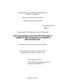 Брусенская (Гребенщикова), Елена Ивановна. Многофононные оптические переходы в размерно-квантованных системах в магнитном поле.: дис. кандидат физико-математических наук: 01.04.02 - Теоретическая физика. Тирасполь. 2002. 104 с.