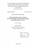 Денисов, Борис Николаевич. Многофункциональные элементы оптоэлектроники на основе симметричных фоторезисторных структур: дис. доктор физико-математических наук: 01.04.05 - Оптика. Саранск. 2009. 283 с.