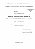 Пузь, Артем Викторович. Многофункциональные покрытия для сплавов медицинского назначения: дис. кандидат наук: 02.00.04 - Физическая химия. Владивосток. 2014. 164 с.