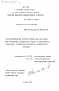 Заломов, Виктор Анатольевич. Многофункциональный источник питания для собственных нужд автономного транспортного средства на базе стартер-генератора с асимметричной магнитной и электрической системами: дис. кандидат технических наук: 05.09.01 - Электромеханика и электрические аппараты. Москва. 1983. 171 с.