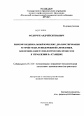 Федорчук, Андрей Евгеньевич. Многофункциональный комплекс диагностирования устройств железнодорожной автоматики, идентификации технологических процессов и управления на станциях: дис. кандидат технических наук: 05.13.06 - Автоматизация и управление технологическими процессами и производствами (по отраслям). Ростов-на-Дону. 2010. 190 с.